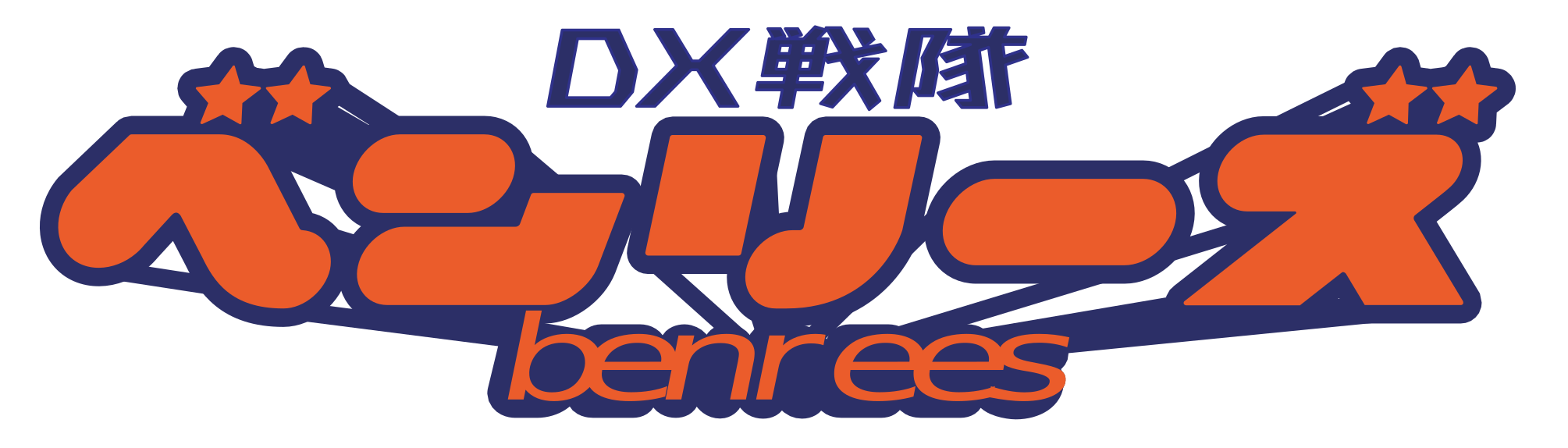DX戦隊ベンリーズ！